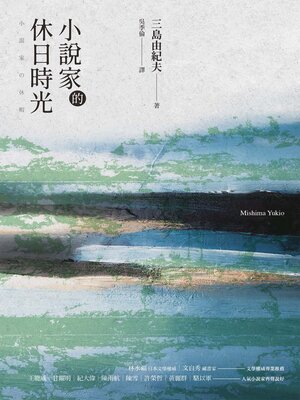cover image of 小說家的休日時光